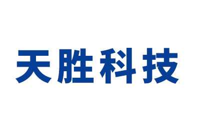 合肥天勝科技有限公司
