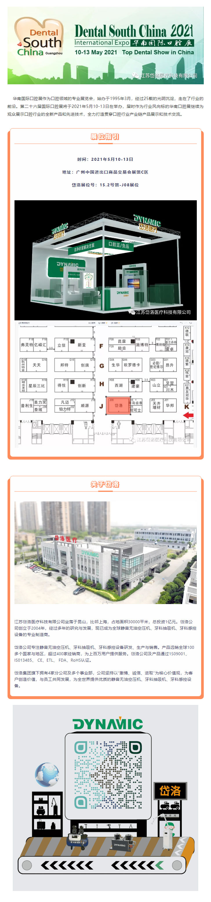 2021年華南口腔展--博马APP醫療展位號15
