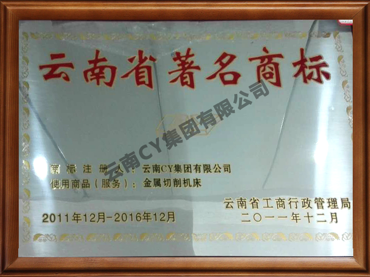 云南省著名商標-CY-金屬切削機床