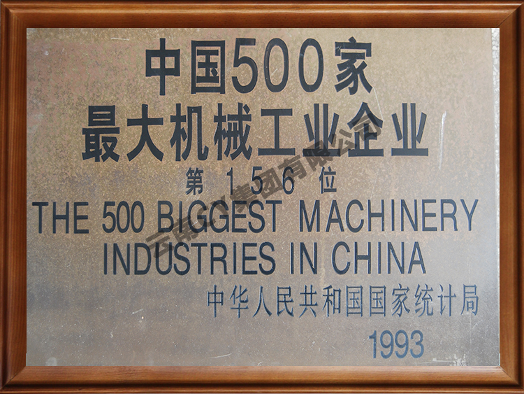 中國500家最大機械工業企業