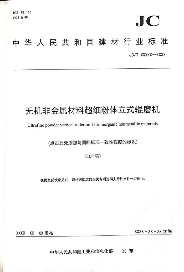 行業(yè)標準：立式輥磨機