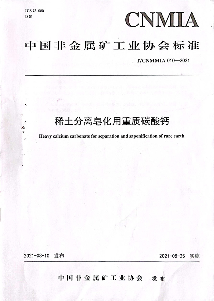 行業(yè)標準：稀土分離皂化用重質(zhì)碳酸鈣