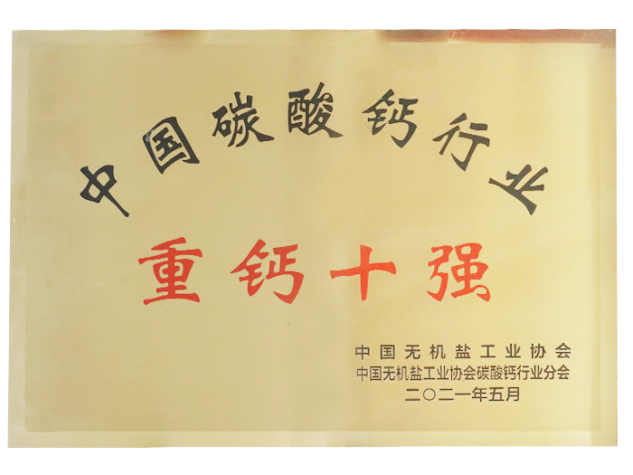 重鈣十強(qiáng)企業(yè)