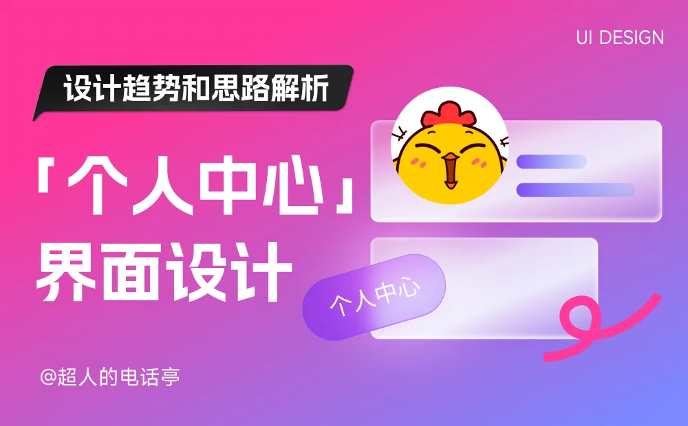 移动端「个人中心」界面设计趋势和思路解析