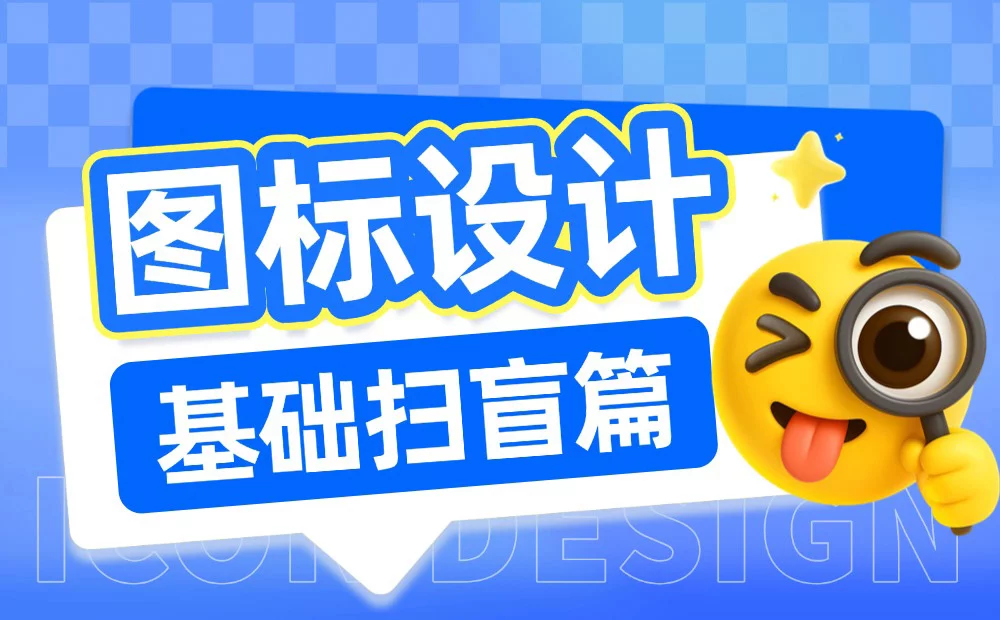 UI设计师需要掌握的图标基础扫盲文