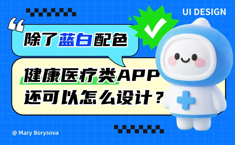 除了选择蓝白配色,健康和医疗类APP还可以怎么深入设计?