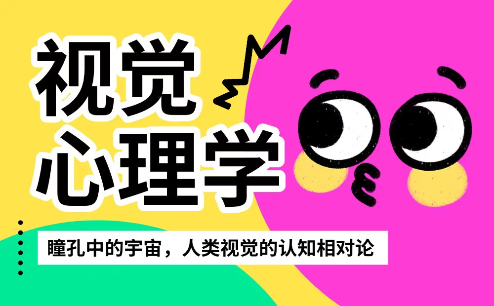 视觉设计师如何用好格式塔心理学?