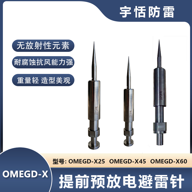 OMEGD-X提前預放電避雷針