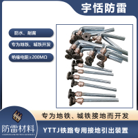 YTTJ铁路专用接地引出装置