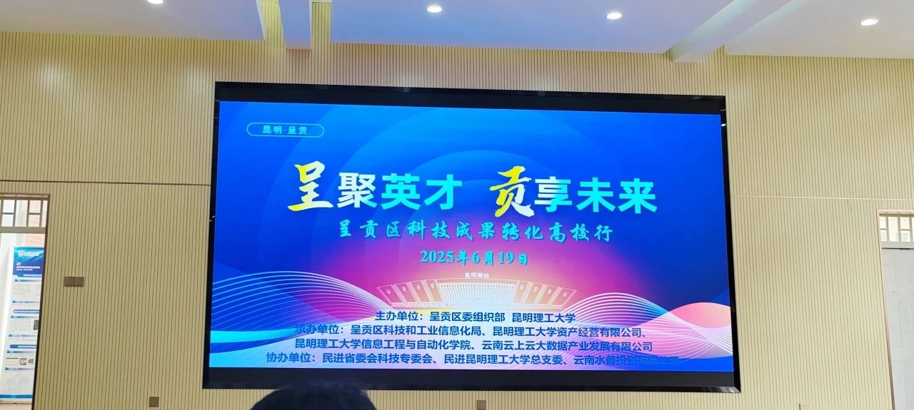 宇恬科技亮相2025年呈貢區(qū)科技成果轉(zhuǎn)化高校行啟動儀式