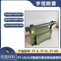 YT-L8/SJZ智能升降式移动避雷针