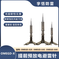 OMEGD-X提前預放電避雷針
