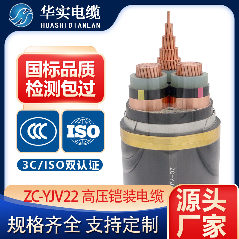 華實 ZC-YJV22阻燃低壓鋼帶鎧裝電纜70/95/150/185/240/300平 方線