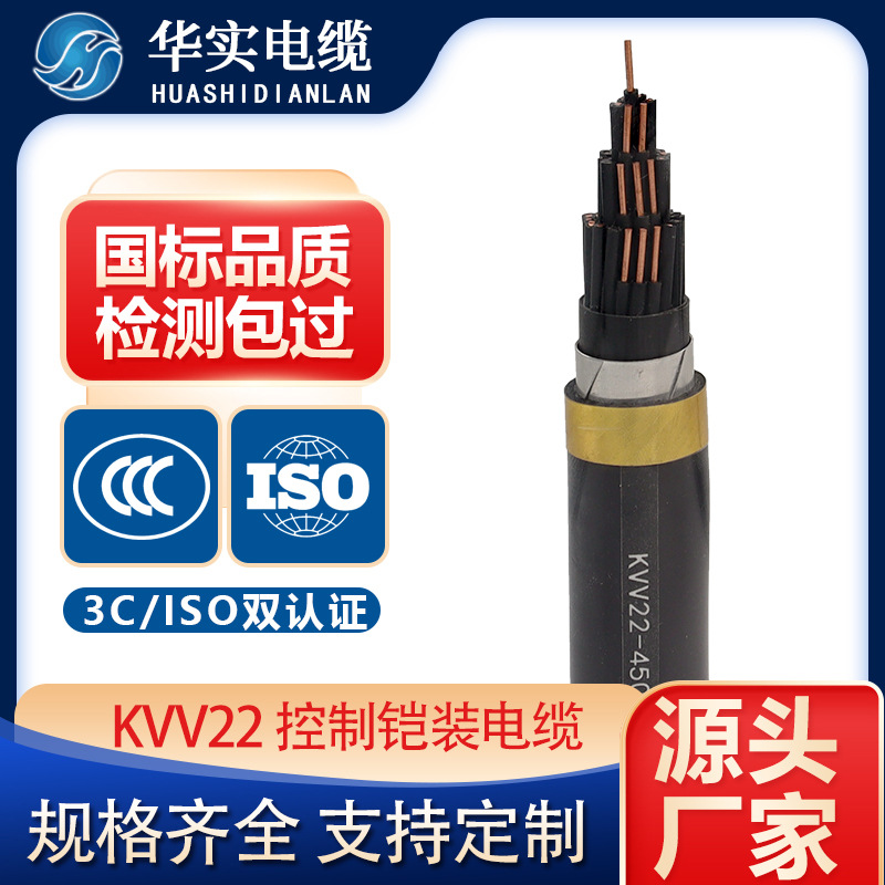 華實電纜廠家直銷KVV22聚氯乙烯絕緣控制電線鋼帶鎧裝電纜純銅芯