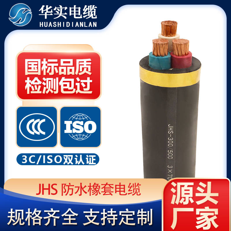 華實電纜國標(biāo)JHS-潛水泵防水耐磨橡套銅芯電纜 水泵專用電線