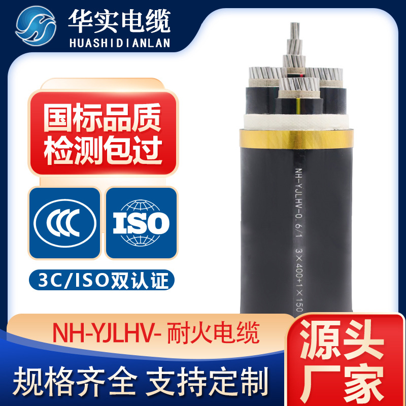 NH-YJLHV鋁合金芯交聯(lián)聚乙烯絕緣聚氯乙烯護(hù)套耐火電力電纜