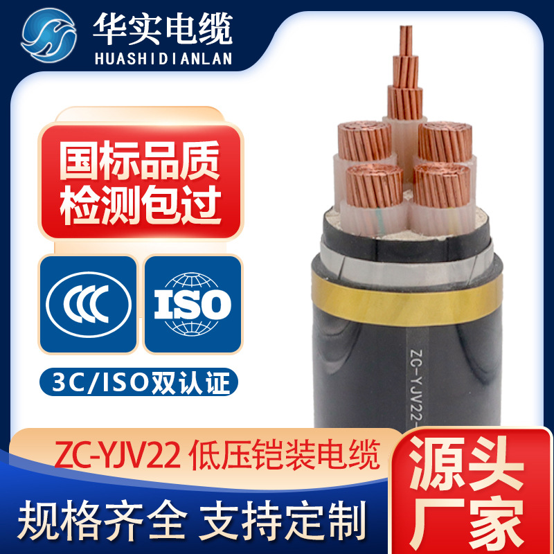 華實(shí)電纜工廠(chǎng)直銷(xiāo)ZC-YJV22阻燃高壓鋼帶鎧裝電力電纜2/3/4/5/6芯