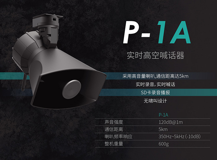 P-1A喊话器