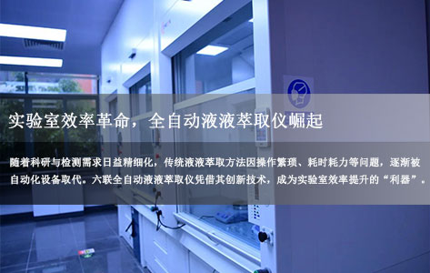 引言：实验室效率革命，全自动液液萃取仪崛起