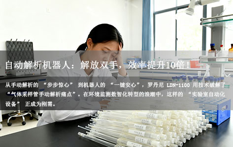 每天 3 小时手动解析?罗丹尼 LDN-1100 气体采样管自动解析机器人让实验室效率翻 10 倍,3 个月回本!