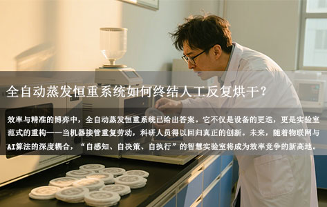 实验室效率飙升300%！全自动蒸发恒重系统如何终结人工反复烘干？