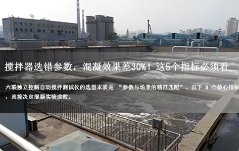 六联自动搅拌测试仪选型踩坑?5大参数错配,混凝效果直降30%!工程师必看指南-1