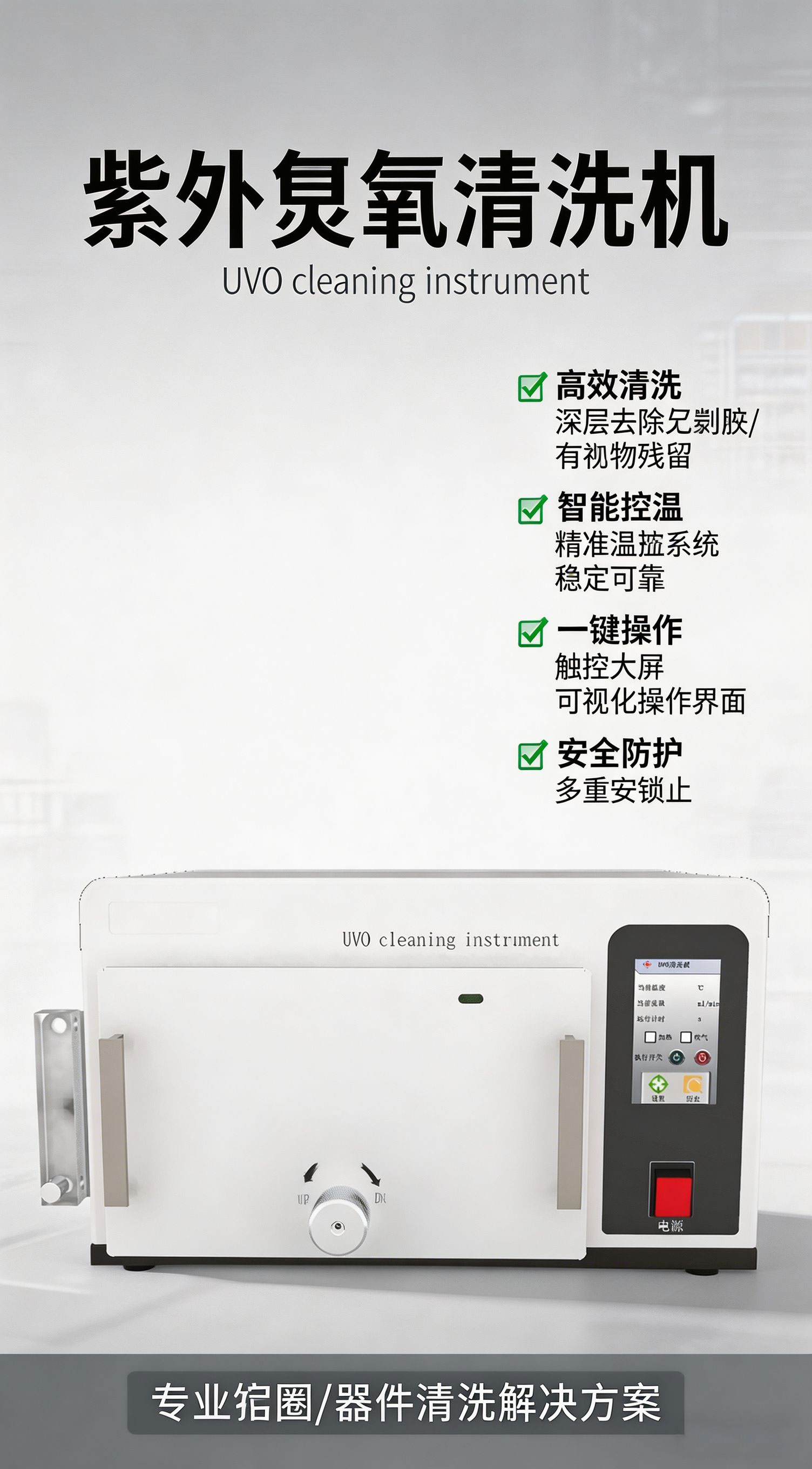 科研用紫外臭氧清洗机厂家推荐:1万-5万预算高性价比型号盘点(含可加热款避坑指南)