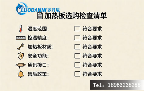 高温精密加热台选型检查清单