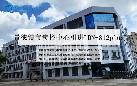 景德镇市疾控中心引进太阳成集团tyc1286官网LDN-312plus全自动游离二氧化硅前处理仪，助力职业卫生检测提质增效