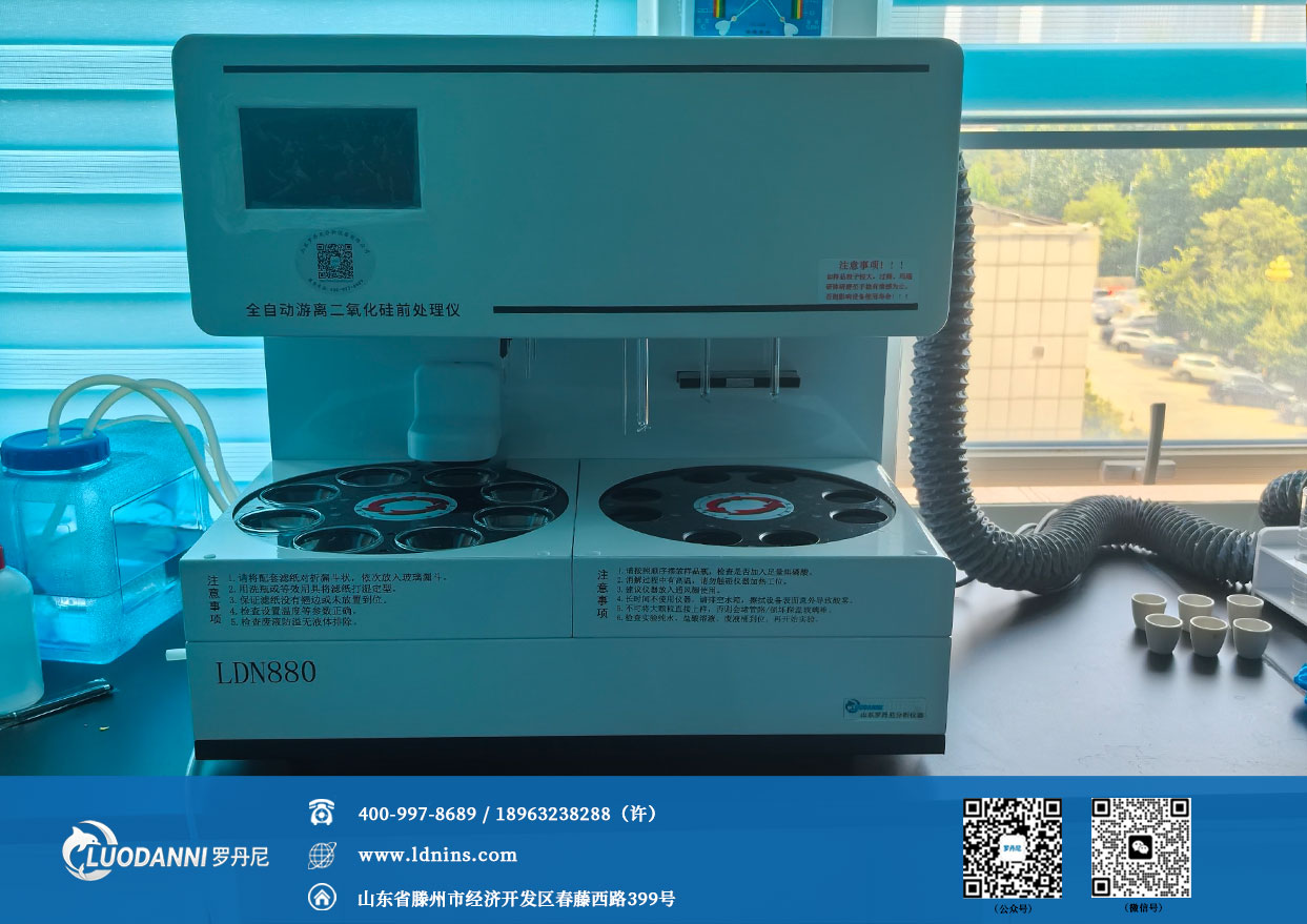 罗丹尼LDN880全自动游离二氧化硅前处理仪-2