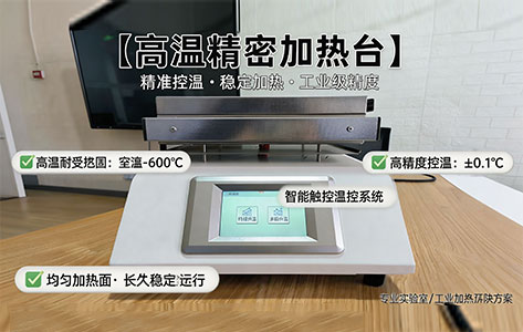 我是高校科研实验室的,需要做材料烧结,最高温度 800℃,温控精度 ±0.5℃,求合适的高温精密加热台选型方案