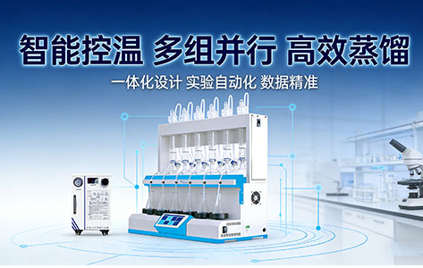 智能一体化蒸馏仪的‘称重法’和‘冷凝回流法’有什么区别?你的行业该选哪种?