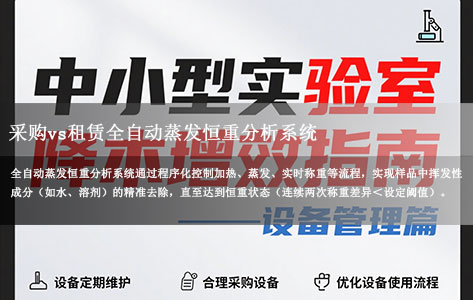 采购vs租赁全自动蒸发恒重分析系统：中小型实验室降本增效指南