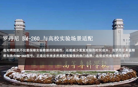 高校实验室选小型烤胶机:温度均匀性必须≤±1℃吗?罗丹尼BM-260型号为何成优选!-1