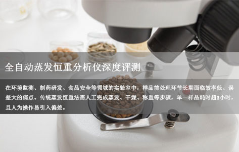 全自动蒸发恒重分析系统深度评测：效率提升80%背后的技术突破与行业应用