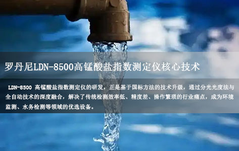 罗丹尼LDN-8500高锰酸盐指数测定仪核心技术:国标GB/T 11892-1989分光光度法与全自动创新