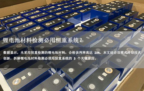 蒸发恒重分析系统厂家揭秘:锂电池材料检测必用恒重系统?3大关键原因+双模式冷却技术