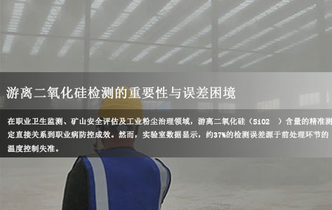 游离二氧化硅检测误差大的隐形元凶：前处理仪温控失控的深度解析与解决方案