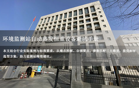 HJ 836-2017合规选型指南:环境监测站自动蒸发恒重设备避坑手册-1