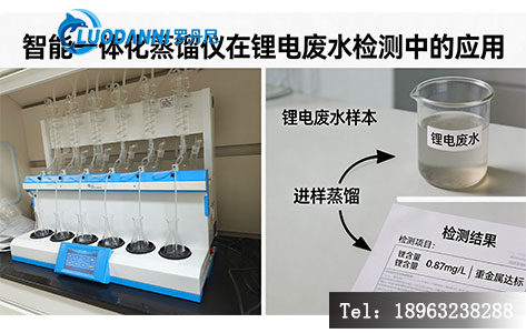 襄阳锂电正极材料厂废水检测:氰化物、氨氮用全自动智能一体化蒸馏仪效率如何?