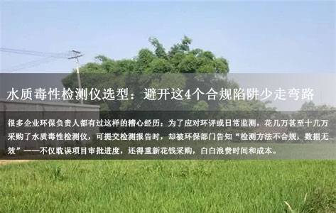 环保部门为何只认发光细菌法?水质毒性检测仪选型:避开这4个合规陷阱少走弯路!-1