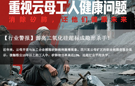 四川某云母粉车间矽肺病激增！矿用游离二氧化硅测定仪含量检测刻不容缓