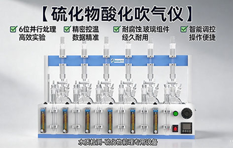 辽宁鞍山钢铁老基地环保改造用六路单独控制硫化物酸化吹气仪哪家有现货?