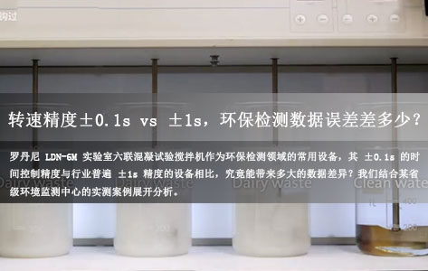 罗丹尼LDN-6M实测:转速精度±0.1s vs ±1s,环保检测数据误差差多少?