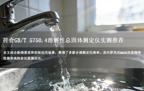 2025水质新规落地!符合GB/T 5750.4-2023的溶解性总固体测定仪实测推荐,罗丹尼E600成合规优选-1