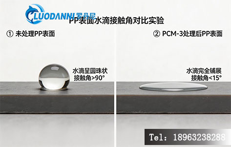 左侧为未处理PP表面,水滴呈圆珠状(接触角>90°);右侧为经PCM-3处理后的PP表面,水滴完全铺展(接触角<15°),直观展示表面能提升效果。