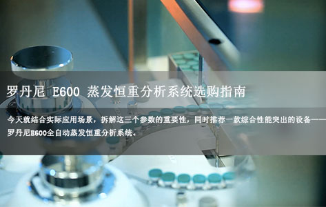 企业选购蒸发恒重称量系统指南:天平精度、蒸发速率、一键恒重,哪个参数更关键?-1