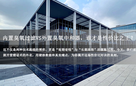 紫外臭氧清洗机:内置臭氧过滤VS外置臭氧中和器,谁才是性价比之王?-1