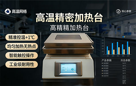 请推荐一款用于实验室光刻工艺的高温精密加热台,预算在50000元以内。