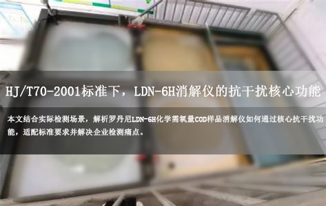 高盐高氯废水COD检测:HJ-T-70-2001标准下,罗丹尼LDN-6H消解仪的抗干扰核心功能-1
